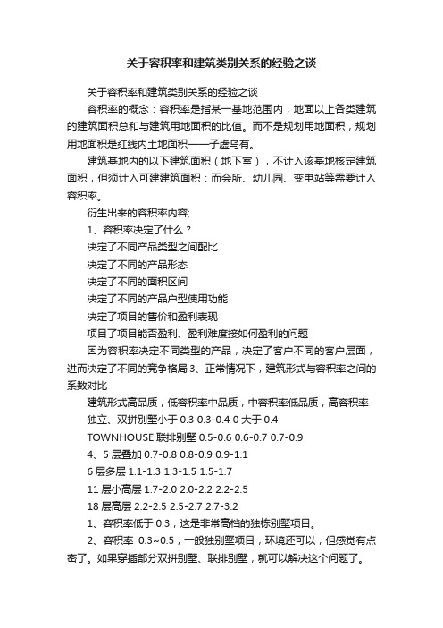 关于容积率和建筑类别关系的经验之谈