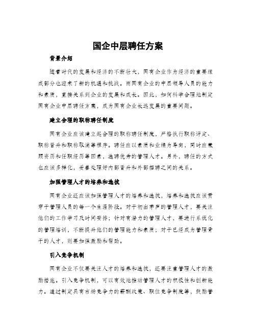 国企中层聘任方案