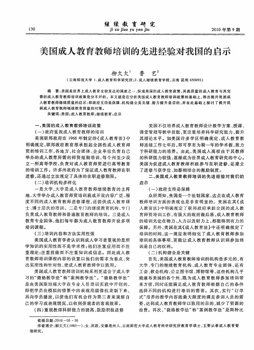 美国成人教育教师培训的先进经验对我国的启示