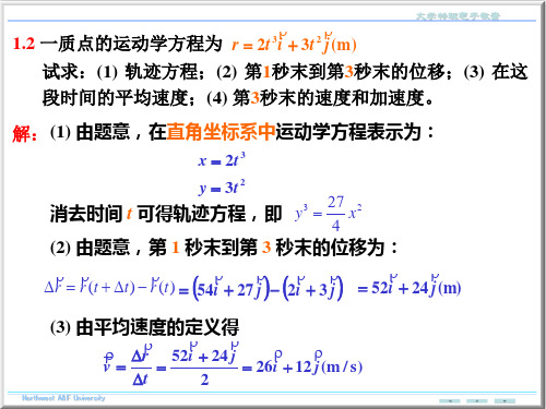 大学物理 第一章习题答案