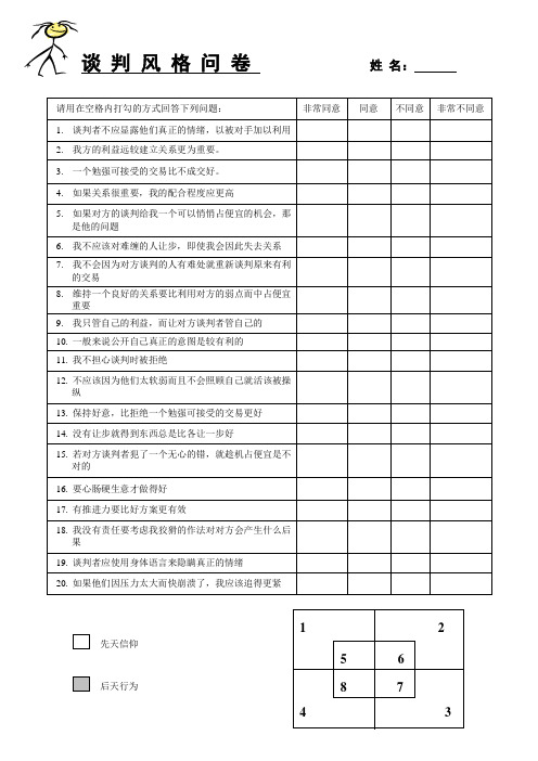 谈判风格问卷