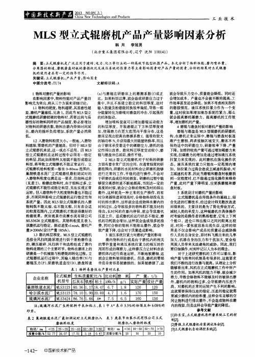 MLS型立式辊磨机产品产量影响因素分析