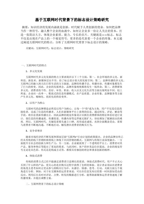 基于互联网时代背景下的标志设计策略研究