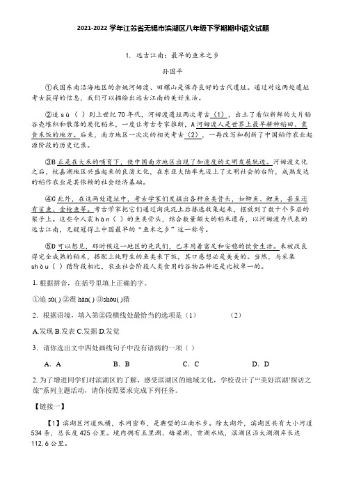 2021-2022学年江苏省无锡市滨湖区八年级下学期期中语文试题