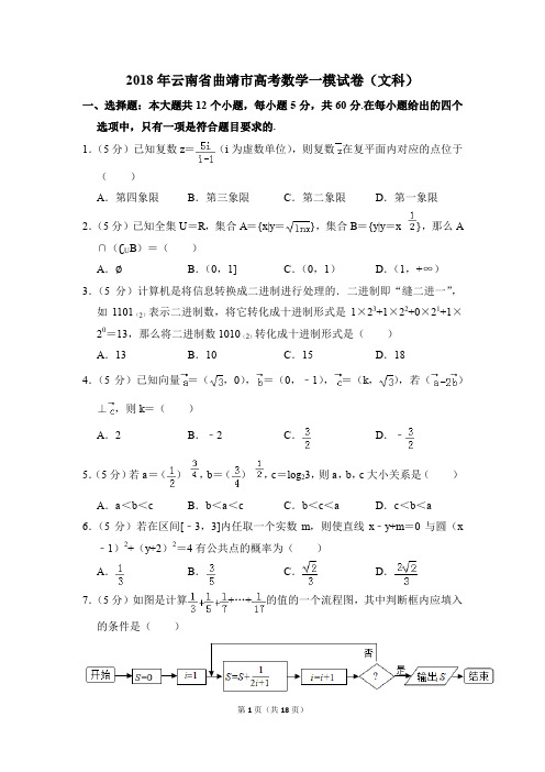 2018年云南省曲靖市高考一模数学试卷(文科)【解析版】