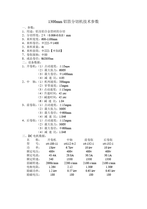 1300mm铝箔分切机技术参数(精)