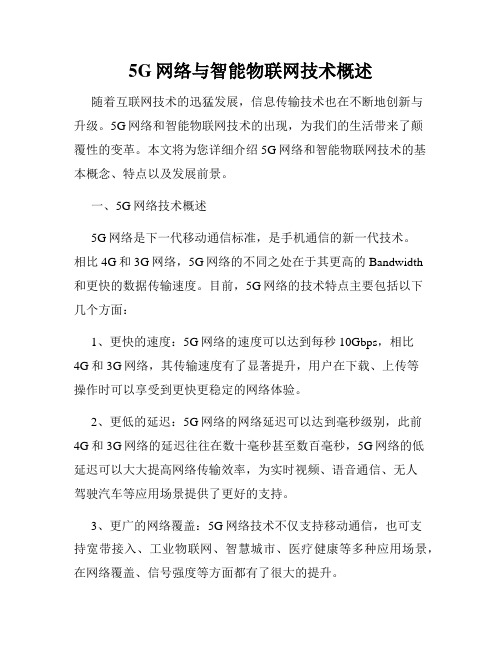 5G网络与智能物联网技术概述