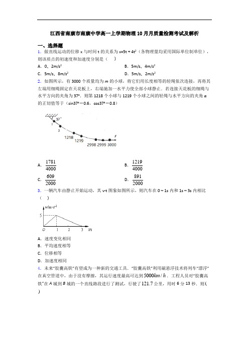 江西省南康市南康中学高一上学期物理10月月质量检测考试及解析