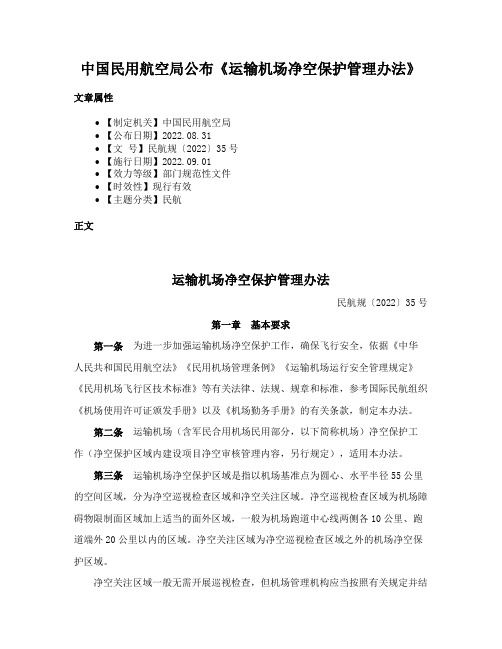 中国民用航空局公布《运输机场净空保护管理办法》