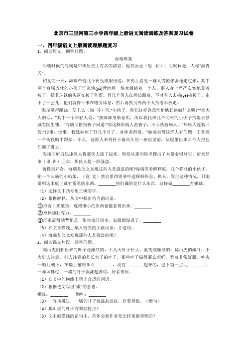 北京市三里河第三小学四年级上册语文阅读训练及答案复习试卷