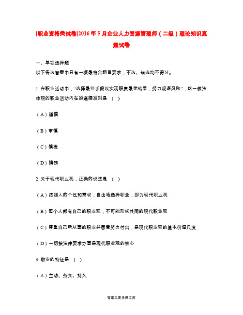 [职业资格类试卷]2016年5月企业人力资源管理师(二级)理论知识真题试卷.doc