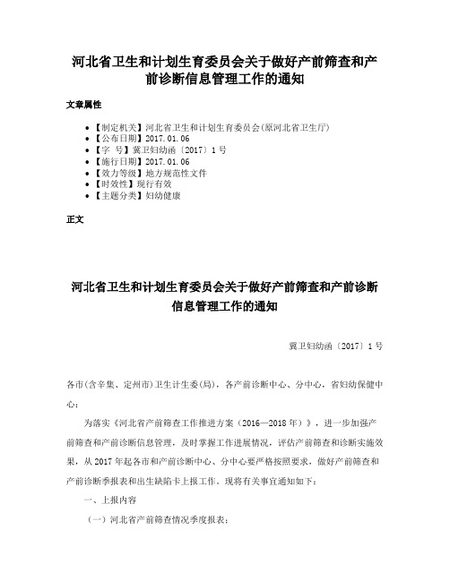 河北省卫生和计划生育委员会关于做好产前筛查和产前诊断信息管理工作的通知