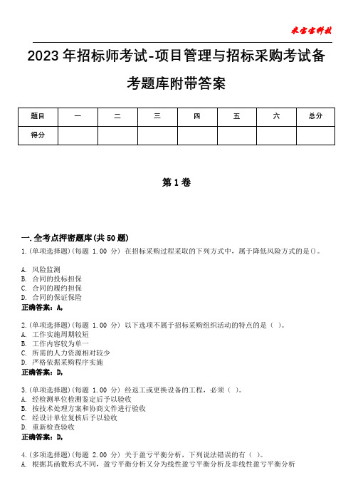 2023年招标师考试-项目管理与招标采购考试备考题库附答案(后附)