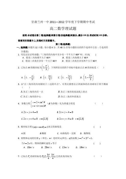 甘肃兰州一中11-12学年度下学期高二期中考试(数学理)