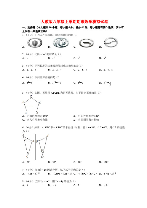 2020年人教版八年级上学期期末数学模拟试卷(解析版)