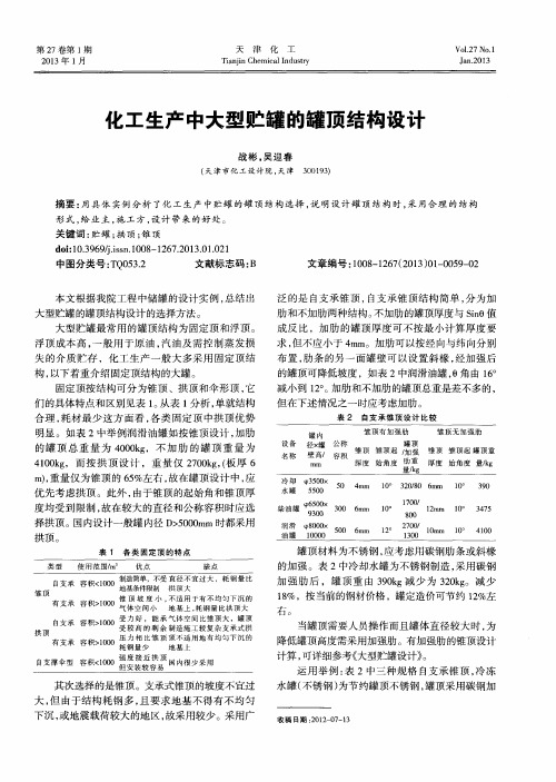 化工生产中大型贮罐的罐顶结构设计