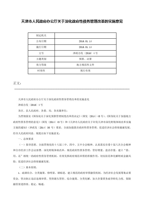 天津市人民政府办公厅关于深化政府性债务管理改革的实施意见-津政办发〔2016〕4号