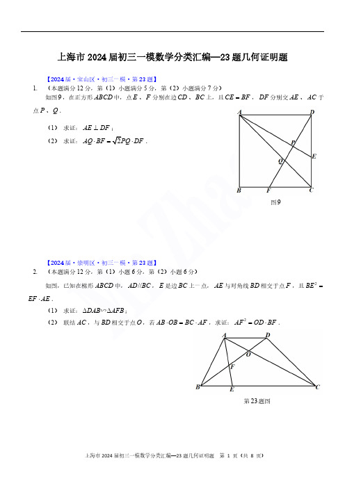 2024届上海初三一模数学各区23题几何证明题