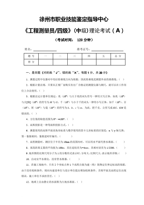 工程测量员》中级职业技能鉴定考试理论考试试卷(A)及答案范文