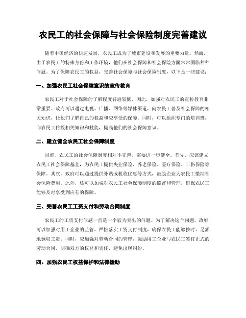 农民工的社会保障与社会保险制度完善建议