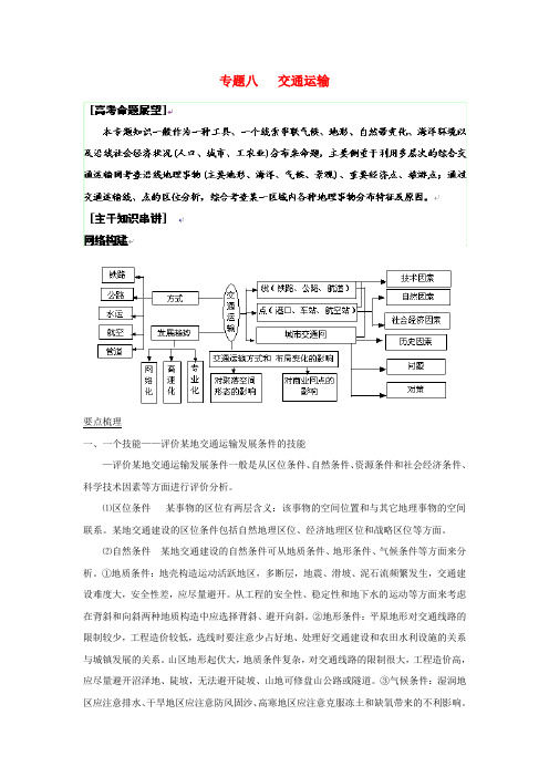 2020高考地理二轮复习 专题8 交通运输 精品