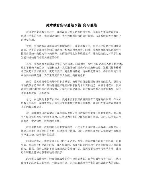 美术教育实习总结3篇_实习总结