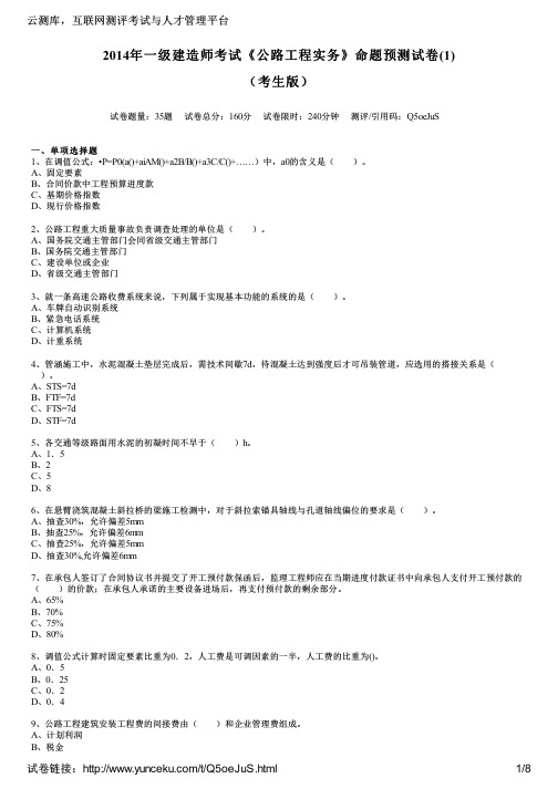 2014年一级建造师考试《公路工程实务》命题预测试卷(1)(考生版)