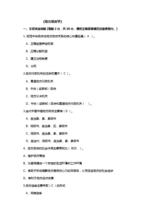 福建师范大学17年8月课程考试《地方政府学》作业考核试题标准答案