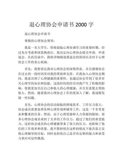 退心理协会申请书2000字