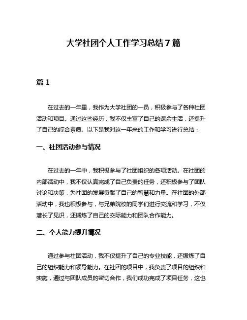 大学社团个人工作学习总结7篇