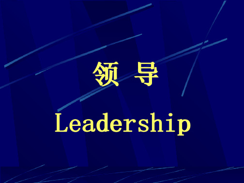领导概述领导理论激励理论冲突与沟通一