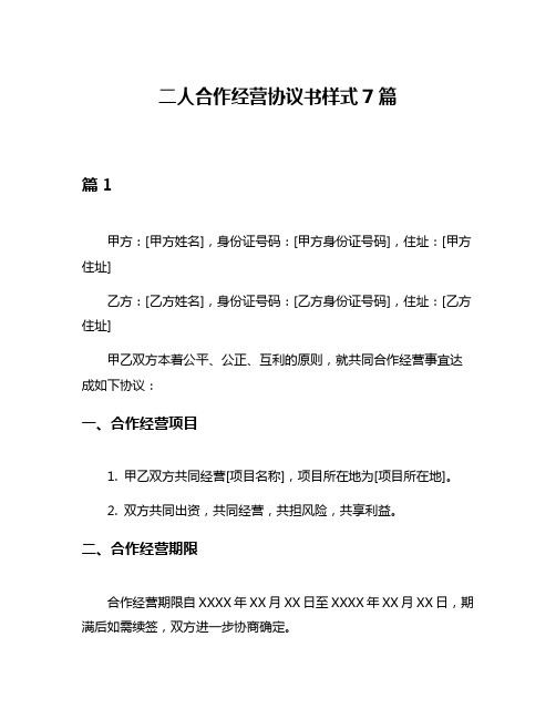 二人合作经营协议书样式7篇