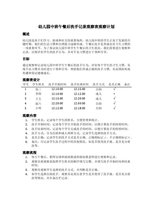 幼儿园中班午餐后洗手记录观察表观察计划