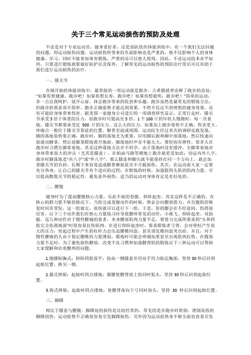 关于三个常见运动损伤的预防及处理