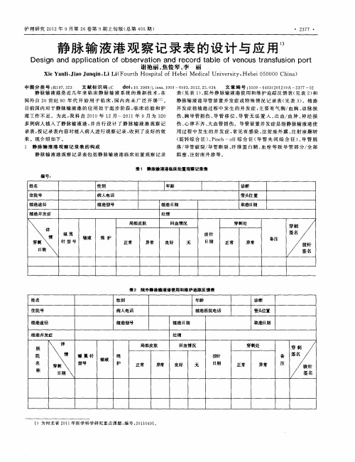 静脉输液港观察记录表的设计与应用