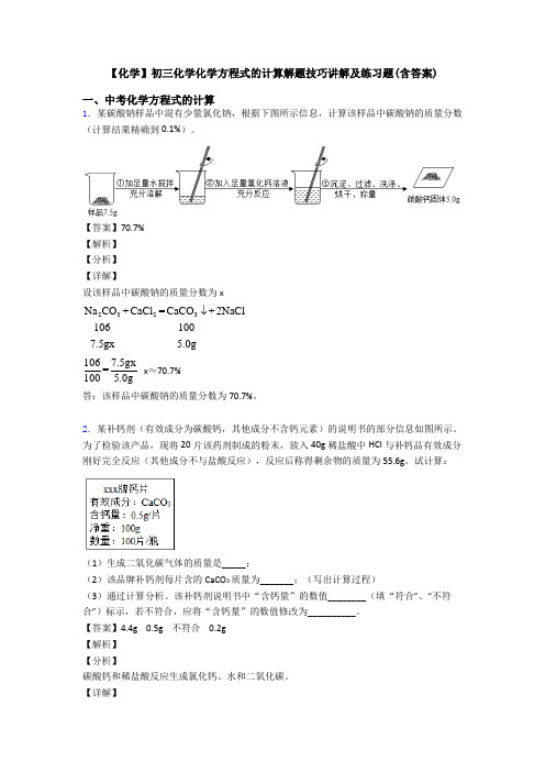 【化学】初三化学化学方程式的计算解题技巧讲解及练习题(含答案)