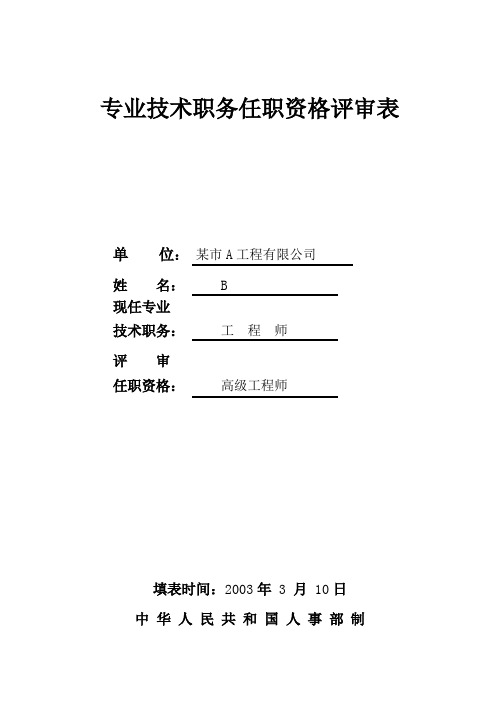 专业技术职务任职资格评审表(参考)