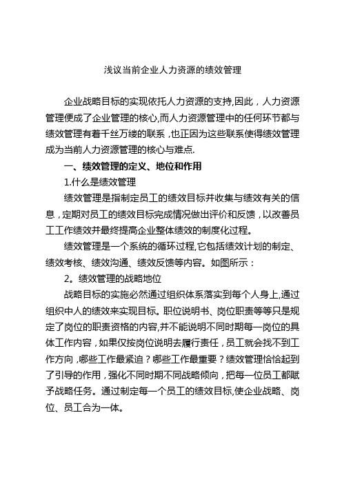 浅议当前企业人力资源的绩效管理