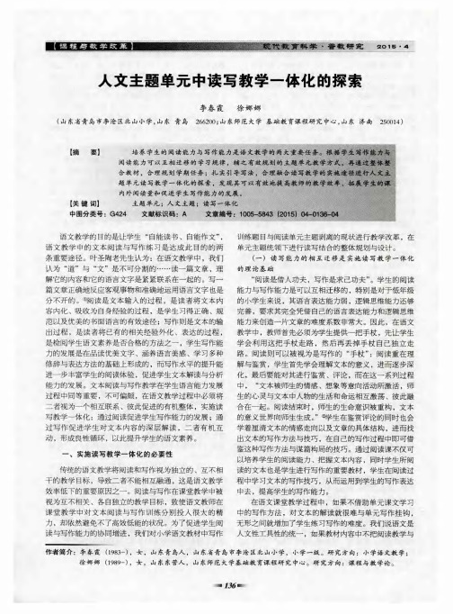 人文主题单元中读写教学一体化的探索