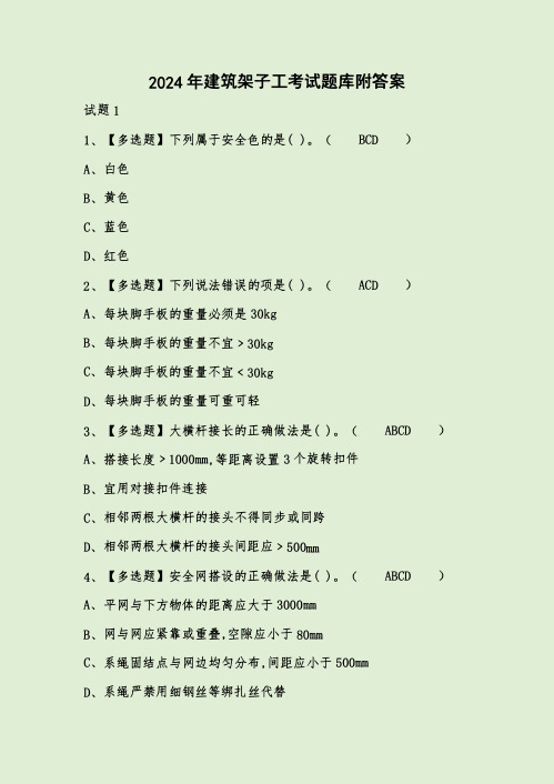 2024年建筑架子工考试题库附答案