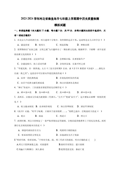 2023-2024学年河北省秦皇岛市七年级上册期中历史质量检测模拟试卷(含答案)