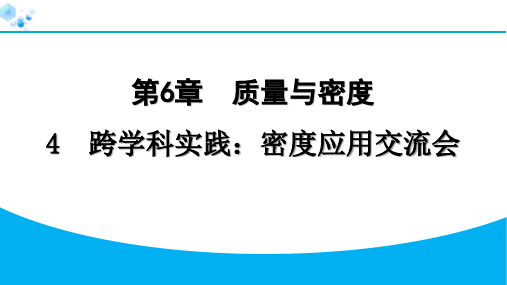 八年级上册物理教科版【习题】6.4  跨学科实践：密度应用交流会