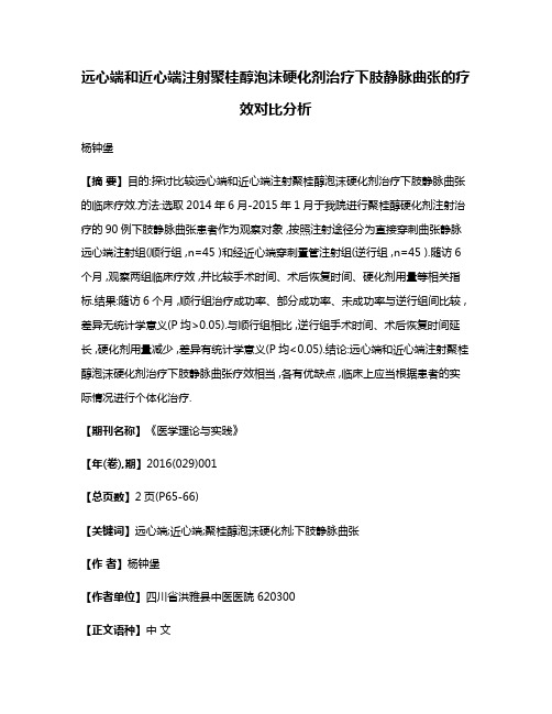 远心端和近心端注射聚桂醇泡沫硬化剂治疗下肢静脉曲张的疗效对比分析