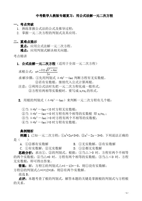 (名师整理)人教版数学中考《用公式法解一元二次方程》专题复习精品教案