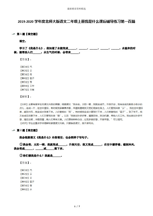 2019-2020学年度北师大版语文二年级上册我是什么课后辅导练习第一百篇