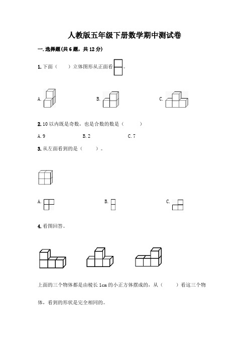 人教版五年级下册数学期中测试卷附参考答案【完整版】