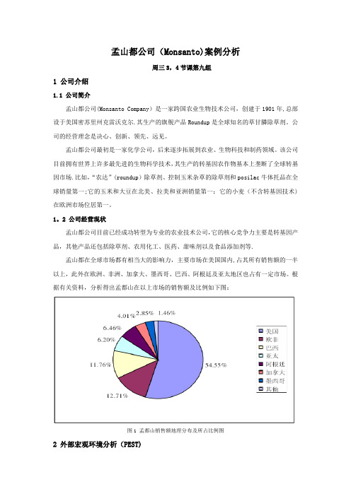 孟山都案例分析