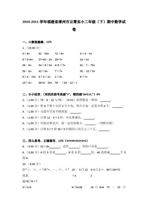 [真卷]2010-2011年福建省漳州市云霄实小二年级(下)期中数学试卷带解析