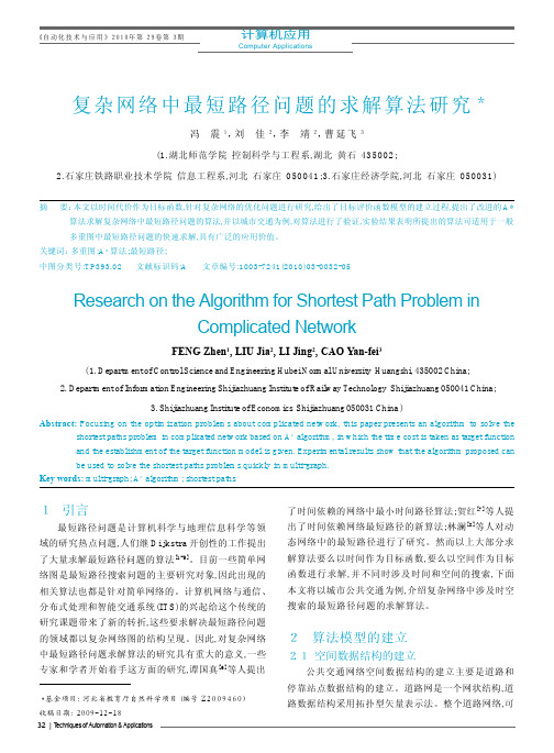 复杂网络中最短路径问题的求解算法研究