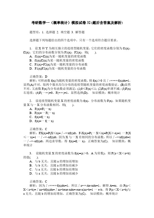 考研数学一(概率统计)模拟试卷32(题后含答案及解析)